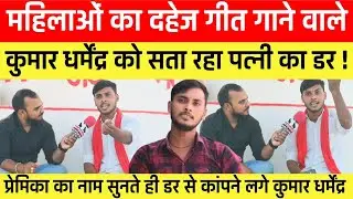 Kumar dharmendra suparhit songs :महिलाओं पर दहेज गीत गाने वाले धर्मेंद्र की पत्नी ने बनाया गायक !