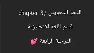 النحو التحويلي القواعد المرحلة الرابعة /chapter 3/طريقة التشجير