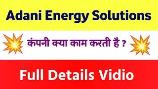 Adani Energy Solutions Limited क्या करती है? | adani energy solutions share latest news