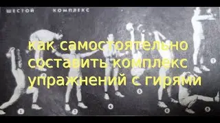 КАК САМОСТОЯТЕЛЬНО СОСТАВИТЬ КОМПЛЕКС УПРАЖНЕНИЙ С ГИРЯМИ