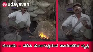Furnace - An ancient art | ನಶಿಸಿ ಹೋಗುತ್ತಿರುವ ಪಾರಂಪರಿಕ ವೃತ್ತಿ | Udayavani