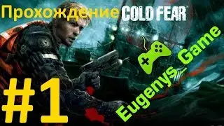 [ZhekaTV]_Cold_Fear_(PC)/Экстрим/