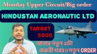 💥Hal share latest update in Bengali 🔥| Defence Multibagger stock| 🚀Hindustan Aeronautic Ltd news