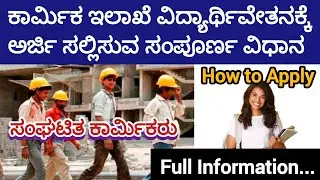 How to Apply Labour Welfare Board Educational Assistance||How to apply Labour card scholarship 2025