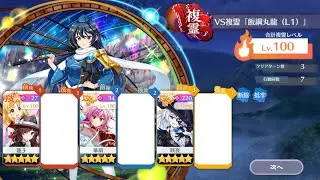 【東方ロストワード】VS複霊「飯綱丸龍(L1)」周回編成　Lv.100 15C 3T