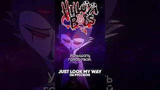 Helluva Boss - Just Look My Way на русском #джекио #адскийбосс #helluvaboss