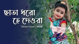 Chata☂️Dhoro He Deora Dance 🥰 | ছাতা ধরো হে দেওরা | Lopamudra | #bengalidance #folkdance