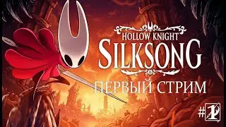 Silksong First Look Gameplay Adventure! стрим 1