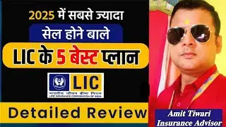 #ytvideo LIC की TOP 5 POLICY | 2025 | #details #amit #insuranceadvisor