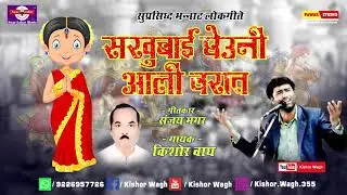 SAKHUBAI GHEUNIYA ALI VARAT | LYRICS-SANJAY MAGAR, SINGER-KISHOR WAGH