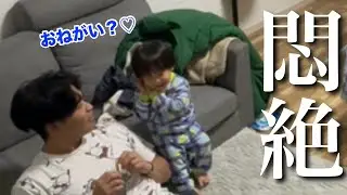 「おねがい？♡」を覚えた1歳児にパパ悶絶