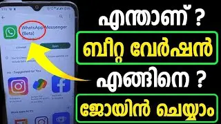 എന്താണ് ബീറ്റ ? എങ്ങിനെ ജോയിന്&zwj; ചെയ്യാം? Explain Beta Version | Join Beta Version | Whatsapp Beta