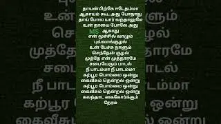 #shorts, தாய் அன்பிற்கே  ஈடேதம்மா ஆகாயம் கூட அது போதாது... #song #music #viral #tamil #shortsfeed