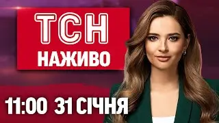 ТСН 11:00 НАЖИВО! РАНКОВІ НОВИНИ СУБОТИ, 31 СІЧНЯ