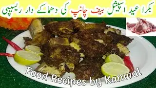 Beef Fry Chanp Recipe | How To Make Crispy Beef Chap Fry Eid Al Adha Special |BakraEid Pakwan Recipe