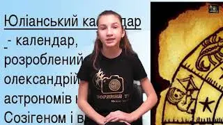 Даріна Ліненко Про Григоріанський та Юліанський календари