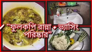 আজ ফুলকপি রান্না করলাম + ভ্যাসিং পরিষ্কার | Mom Life Sadia Vlog