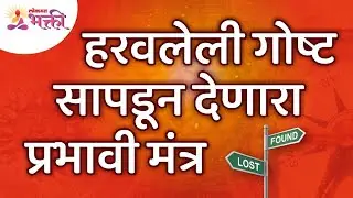 हरवलेली वस्तू सापडून देणारा प्रभावी मंत्र कोणता? Lokmat Bhakti