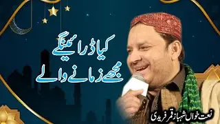 Kia Daraengy Mujhe Sare Zamane Wale | Shahbaz Qamar Fareedi