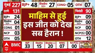 Maharashtra BMC Municipal Election Poll Results : Mahim से इस पार्टी के उम्मीदवार की जीत ने चौंकाया
