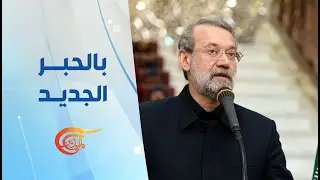 بالحبر الجديد | لاريجاني: بناء الهيكل اللازم للمفاوضات يسير قدماً | 2026-02-01