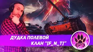 Дудка Полевой Pantheros13. Клан 