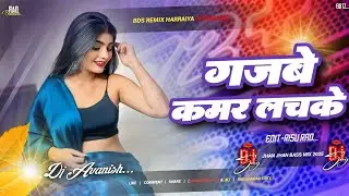 Gajbe kamar lachke | kamar lachke dj | Dj Avanish Azamgarh no.1 | गजबे कमर लचके | Hit Bhojpuri Dj