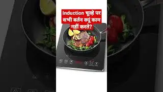 Induction चूल्हे पर सभी बर्तन क्यूं काम नहीं करते?