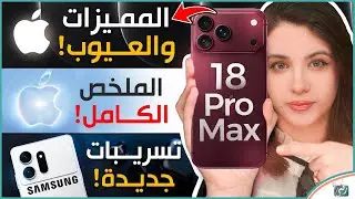 آيفون 18 برو ماكس.. ما أعجبنا وما لم يعجبنا؟ 🔥 و كل ما كشفت عنه آبل وتسريبات جالكسي S27