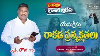🔴 యేసుక్రీస్తు రాకడ ప్రత్యక్షతలు - బైబిల్ స్టడీ || Pastor RAJU Anna || #HosannaMinistries Ongole