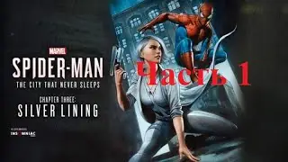 Прохождение Marvel's Spider-Man Remastered.DLC серебряный луч часть 1.