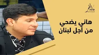 الحرب والمشاكل لم يبعدوا هاني شاكر عن لبنان