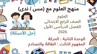 الوحدة الثانية - المفهوم الثالث : الطاقة والتصادم - ملخص المفهوم الثالث وحل الأسئلة