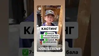 Кастинг детей! Для съемки комедии ищем мальчика на главную роль 7-11 лет из любого региона.