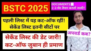 Bstc 2025 First List Cut Off | Bstc Second List | Bstc Upward Form | Bstc Reporting Document Process