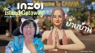 🔴 LIVE inZOI เหลือชั้น 2 ย้ายบ้านมาไว้ภาค Island Getaway !!✨#InZoiPartner