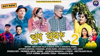 Chup Ghungru 2 || Pramod Arya || Geetkar Raju || Aseem Mangoli || Mangal Chauhan