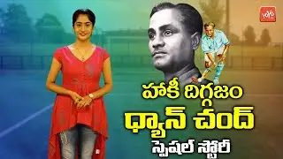 Hockey Legend Major Dhyan Chand Birthday Special Story | National Sports Day 2020 | YOYO TV Channel