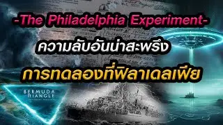 🎧 เล่าให้ฟังก่อนนอน Ep.39 : ความลับอันน่าสะพรึงของการทดลองที่ฟิลาเดลเฟีย