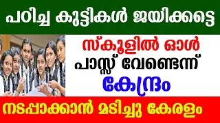 സ്&zwnj;കൂളിൽ എല്ലാവരെയും പാസ്സ് ആക്കണ്ട എന്നു കേന്ദ്രസർക്കാർ.jerix media.