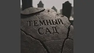 тёмный сад