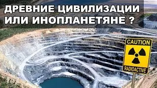 Ядерный могильник древних цивилизаций