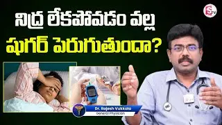 Must Know ! Importance of Sleep in Controlling Diabetes | Dr.Rajesh | @SumanTVHealthGuide
