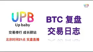 BTC 交易日志 - 复盘。/ UPB 交易修行 成长驿站 / BTC、以太坊、黄金、纳斯达克、A股 交易实盘讲解（北京时间21点）2026/ 01/11/ 21:00