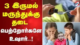 Ban  | Medicine | 3 இருமல் மருந்துக்கு  தடை...பெற்றோர்களே உஷார்  !