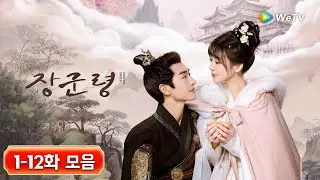 【1-12화 모음】「장군령」 | General Order | 小女不听将军令 | WeTV