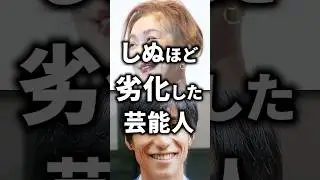 しぬほど劣化した芸能人