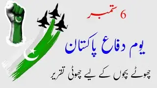 Defence Day speech in Urdu |6 September speech in urdu |urdu speech on defence day |#Taqreerurdu