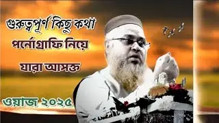 পর্নোগ্রাফি &ndash; ইমান ধ্বংসের ফাঁদ | Quran & Hadith | ইসলামিক বক্তৃতা |#motivation #waz 