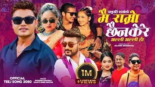 Pashupati Sharma's New Teej Song 2080 - Mai Ramro Chhaina Kere - Shanti Shree Pariyar Ft. Gita